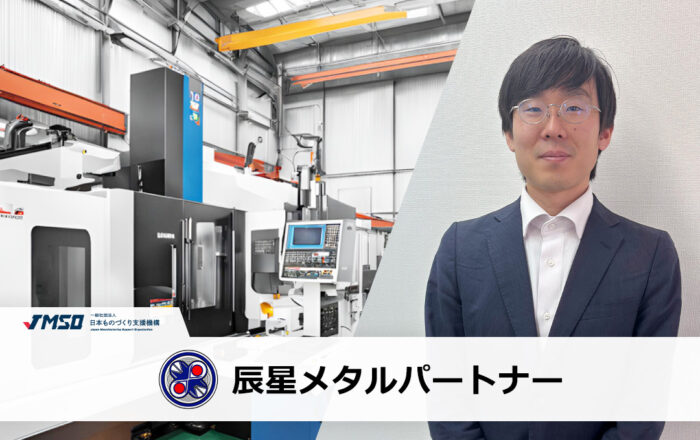 辰星メタルパートナー